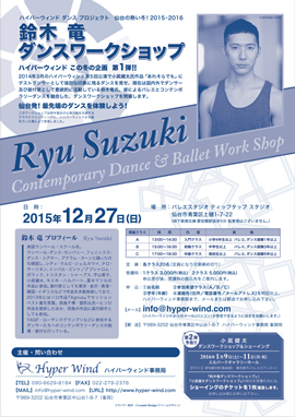 2015年12月27日（日） 鈴木竜　ダンスワークショップ開催