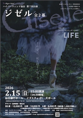 2026年2月15日(日)ハイパーウィンド仙台第7回公演「ジゼル」全2幕・「LIFE」